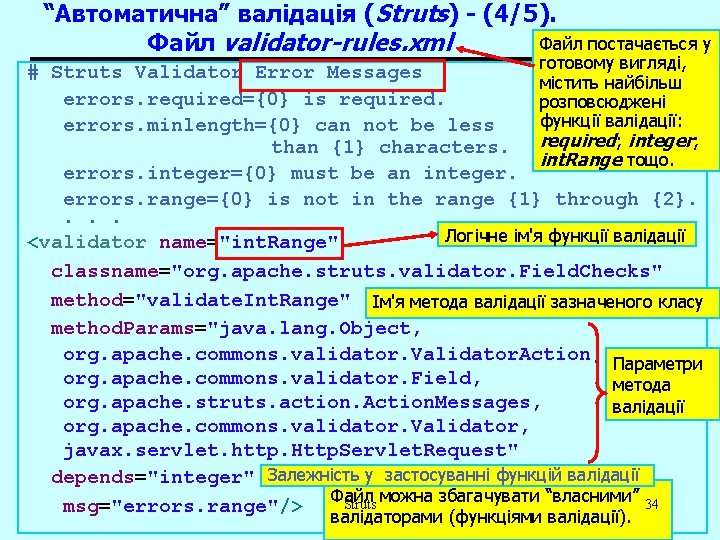 “Автоматична” валідація (Struts) - (4/5). Файл постачається у Файл validator-rules. xml готовому вигляді, #