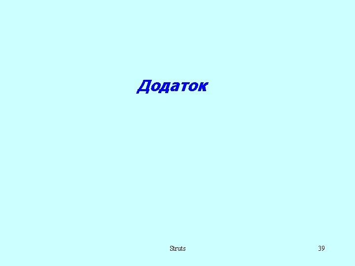 Додаток Struts 39 