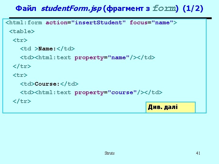 Файл student. Form. jsp (фрагмент з form) (1/2) <html: form action="insert. Student" focus="name"> <table>