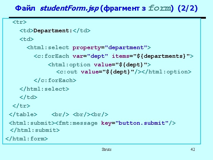 Файл student. Form. jsp (фрагмент з form) (2/2) <tr> <td>Department: </td> <html: select property="department">