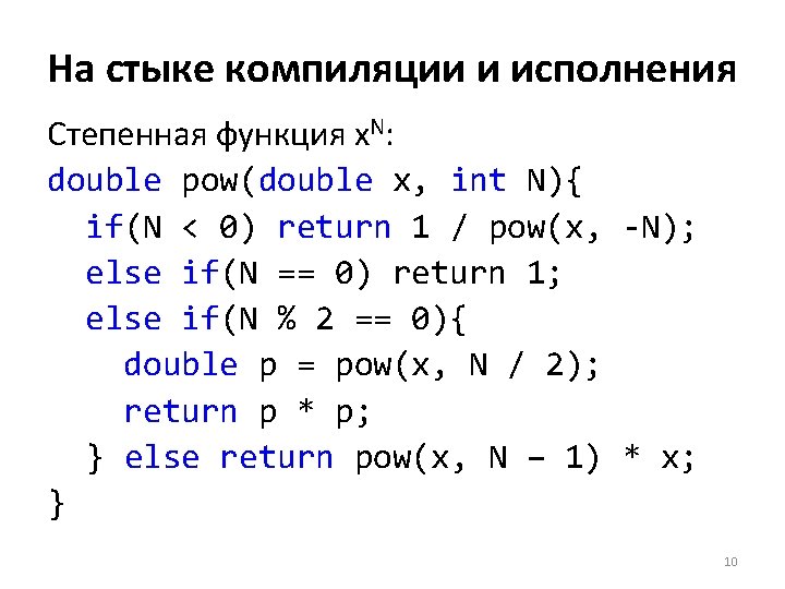 На стыке компиляции и исполнения Степенная функция x. N: double pow(double x, int N){