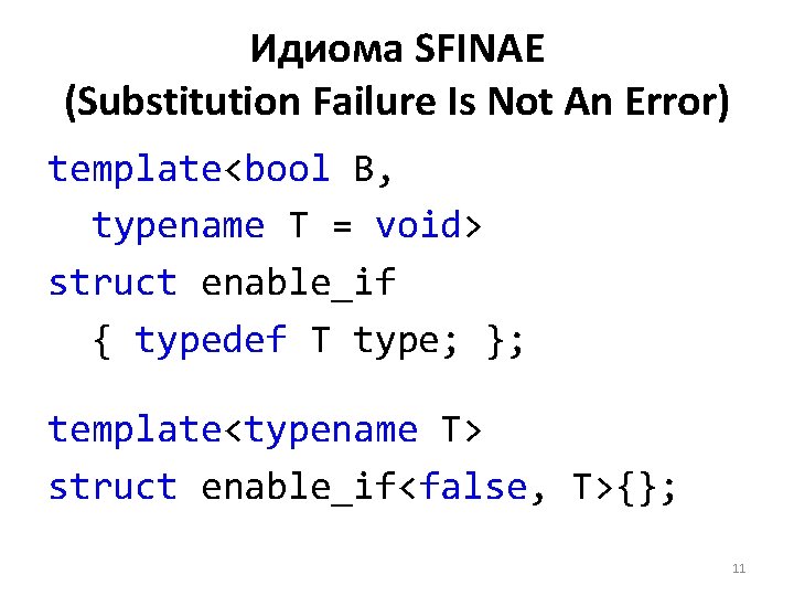 Идиома SFINAE (Substitution Failure Is Not An Error) template<bool B, typename T = void>