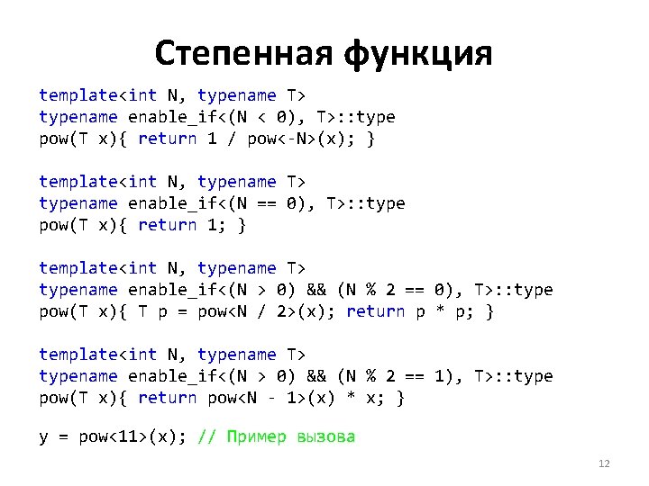 Степенная функция template<int N, typename T> typename enable_if<(N < 0), T>: : type pow(T