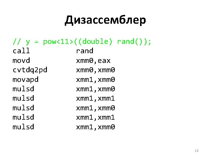 Дизассемблер // y = pow<11>((double) rand()); call rand movd xmm 0, eax cvtdq 2