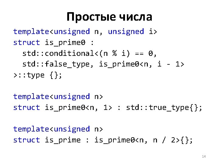 Простые числа template<unsigned n, unsigned i> struct is_prime 0 : std: : conditional<(n %
