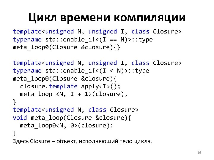 Цикл времени компиляции template<unsigned N, unsigned I, class Closure> typename std: : enable_if<(I ==