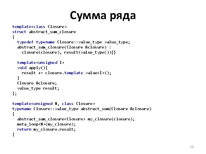 Сумма ряда template<class Closure> struct abstract_sum_closure { typedef typename Closure: : value_type; abstract_sum_closure(Closure &closure)