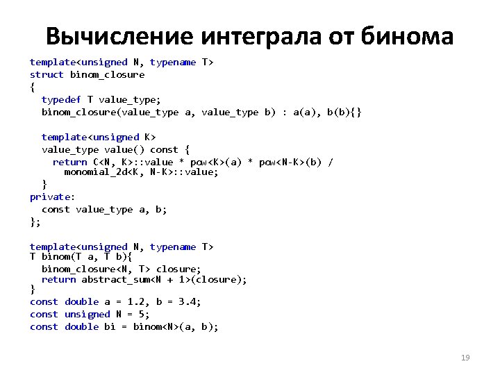 Вычисление интеграла от бинома template<unsigned N, typename T> struct binom_closure { typedef T value_type;