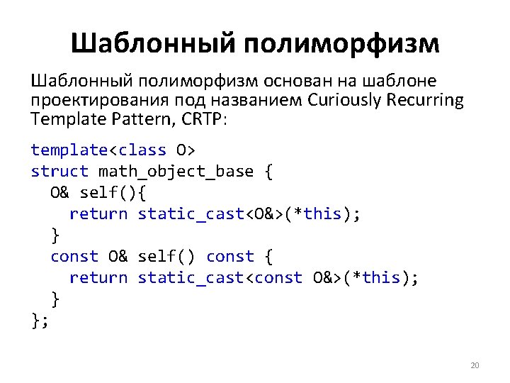 Шаблонный полиморфизм основан на шаблоне проектирования под названием Curiously Recurring Template Pattern, CRTP: template<class