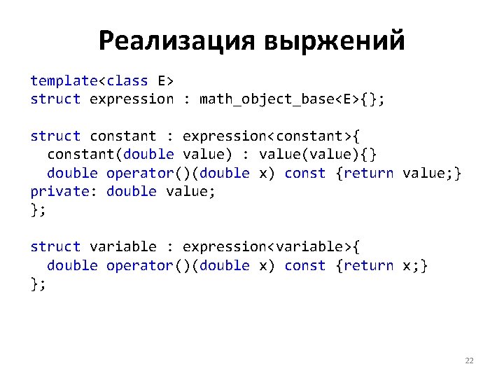 Реализация выржений template<class E> struct expression : math_object_base<E>{}; struct constant : expression<constant>{ constant(double value)