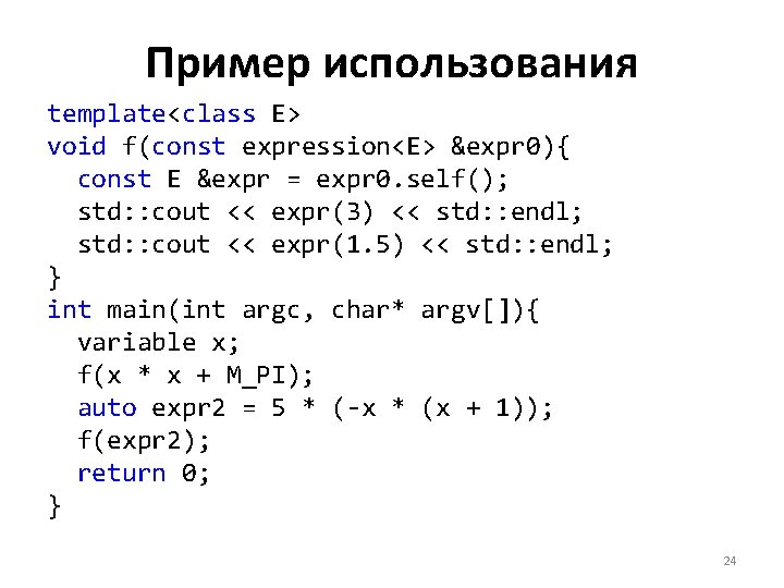 Пример использования template<class E> void f(const expression<E> &expr 0){ const E &expr = expr