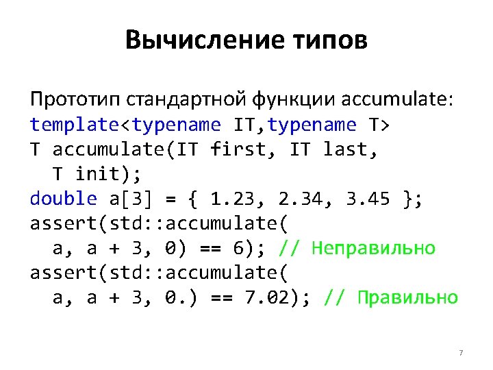 Вычисление типов Прототип стандартной функции accumulate: template<typename IT, typename T> T accumulate(IT first, IT