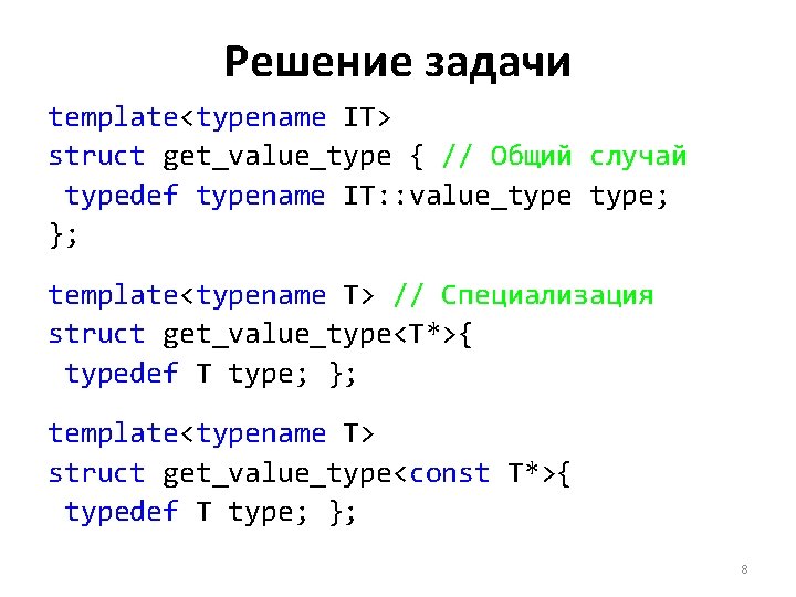 Решение задачи template<typename IT> struct get_value_type { // Общий случай typedef typename IT: :