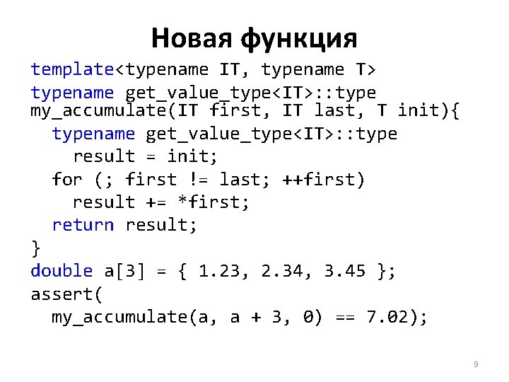 Новая функция template<typename IT, typename T> typename get_value_type<IT>: : type my_accumulate(IT first, IT last,