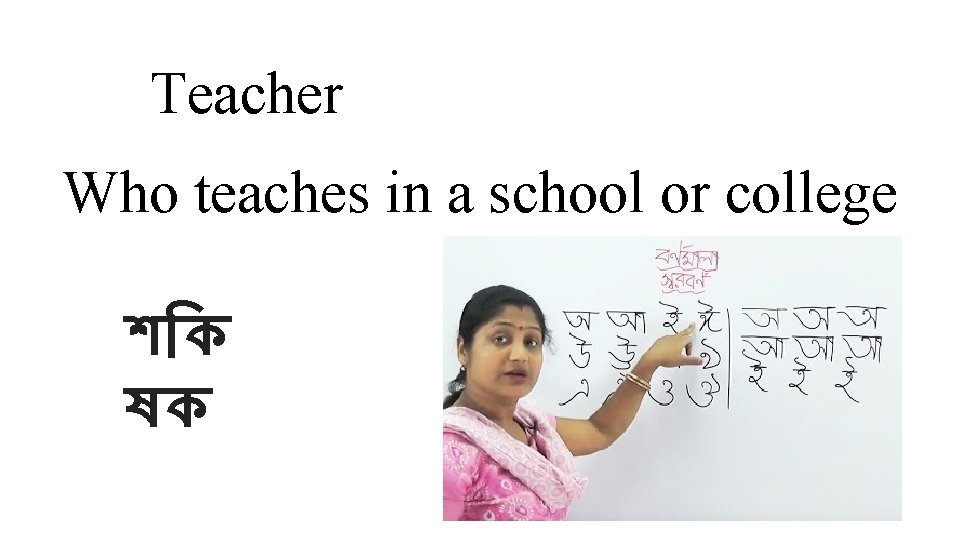 Teacher Who teaches in a school or college শ ক ষক 