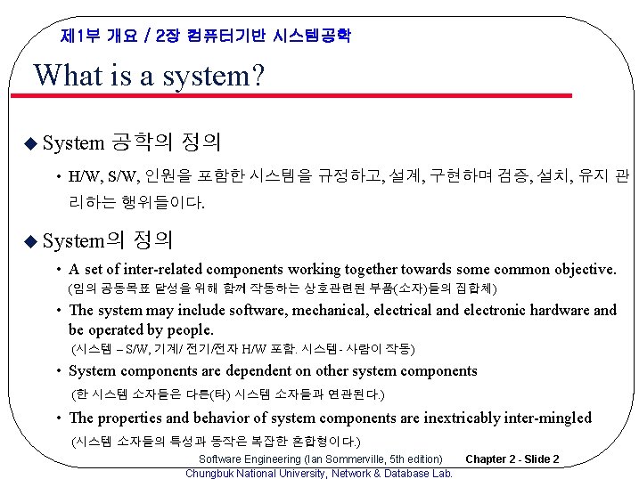 제 1부 개요 / 2장 컴퓨터기반 시스템공학 What is a system? u System 공학의 제 1부 개요 / 2장 컴퓨터기반 시스템공학 What is a system? u System 공학의