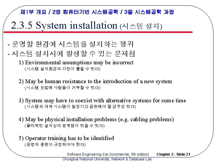 제 1부 개요 / 2장 컴퓨터기반 시스템공학 / 3절 시스템공학 과정 2. 3. 5 제 1부 개요 / 2장 컴퓨터기반 시스템공학 / 3절 시스템공학 과정 2. 3. 5