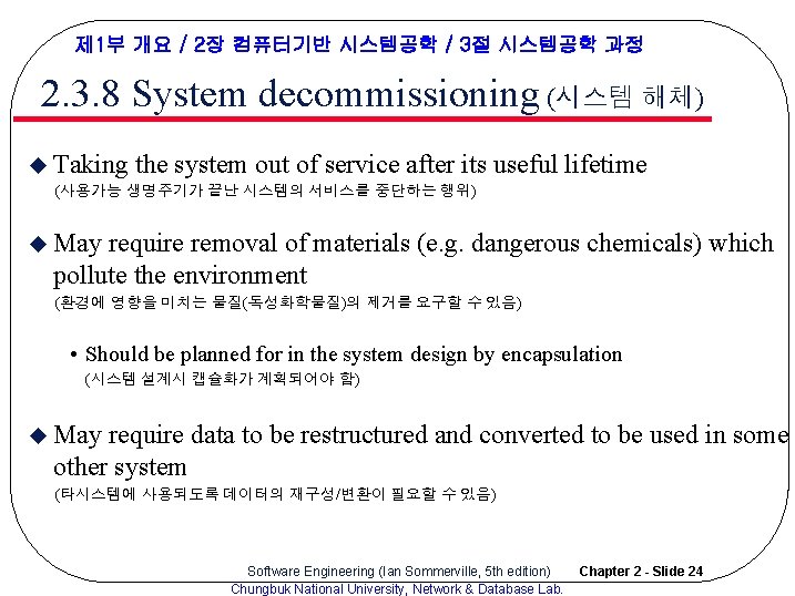 제 1부 개요 / 2장 컴퓨터기반 시스템공학 / 3절 시스템공학 과정 2. 3. 8 제 1부 개요 / 2장 컴퓨터기반 시스템공학 / 3절 시스템공학 과정 2. 3. 8