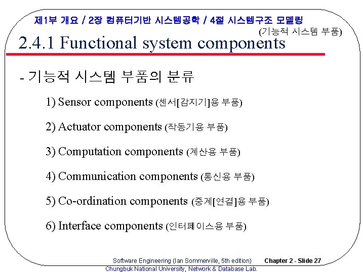 제 1부 개요 / 2장 컴퓨터기반 시스템공학 / 4절 시스템구조 모델링 (기능적 시스템 부품) 제 1부 개요 / 2장 컴퓨터기반 시스템공학 / 4절 시스템구조 모델링 (기능적 시스템 부품)