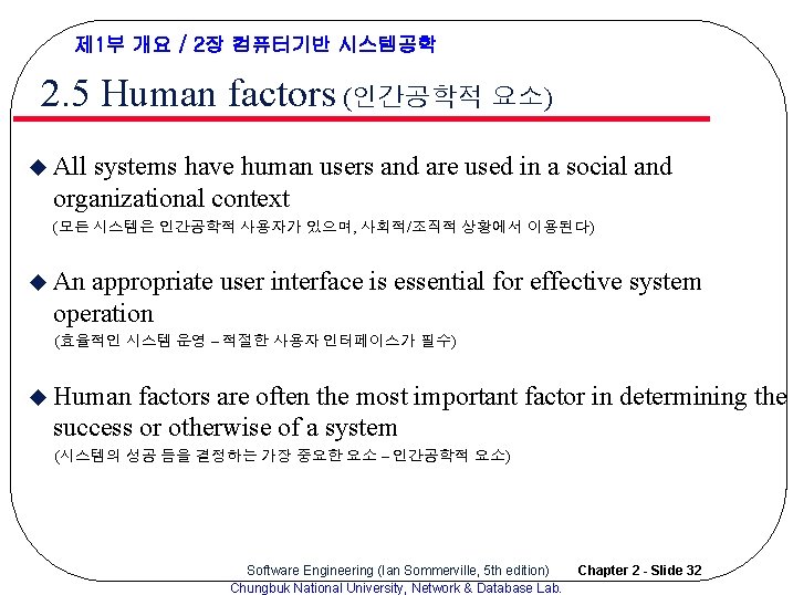 제 1부 개요 / 2장 컴퓨터기반 시스템공학 2. 5 Human factors (인간공학적 요소) u 제 1부 개요 / 2장 컴퓨터기반 시스템공학 2. 5 Human factors (인간공학적 요소) u