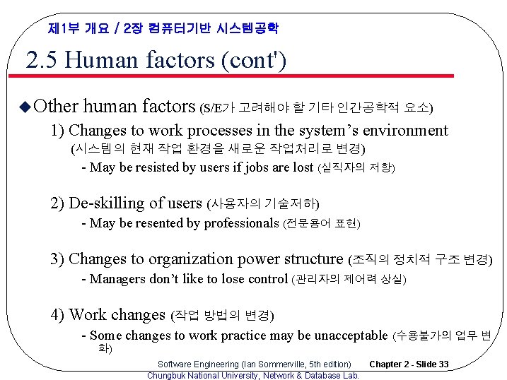 제 1부 개요 / 2장 컴퓨터기반 시스템공학 2. 5 Human factors (cont') u Other 제 1부 개요 / 2장 컴퓨터기반 시스템공학 2. 5 Human factors (cont') u Other