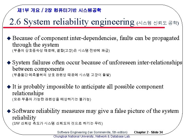 제 1부 개요 / 2장 컴퓨터기반 시스템공학 2. 6 System reliability engineering (시스템 신뢰도 제 1부 개요 / 2장 컴퓨터기반 시스템공학 2. 6 System reliability engineering (시스템 신뢰도
