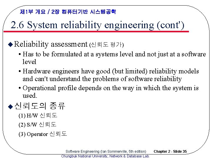 제 1부 개요 / 2장 컴퓨터기반 시스템공학 2. 6 System reliability engineering (cont') u 제 1부 개요 / 2장 컴퓨터기반 시스템공학 2. 6 System reliability engineering (cont') u