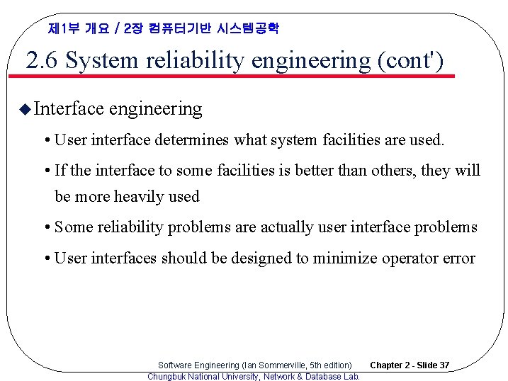 제 1부 개요 / 2장 컴퓨터기반 시스템공학 2. 6 System reliability engineering (cont') u 제 1부 개요 / 2장 컴퓨터기반 시스템공학 2. 6 System reliability engineering (cont') u