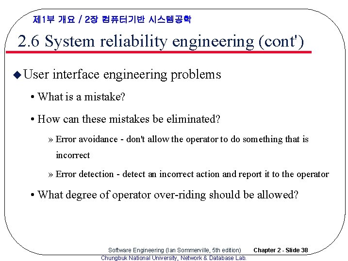 제 1부 개요 / 2장 컴퓨터기반 시스템공학 2. 6 System reliability engineering (cont') u 제 1부 개요 / 2장 컴퓨터기반 시스템공학 2. 6 System reliability engineering (cont') u