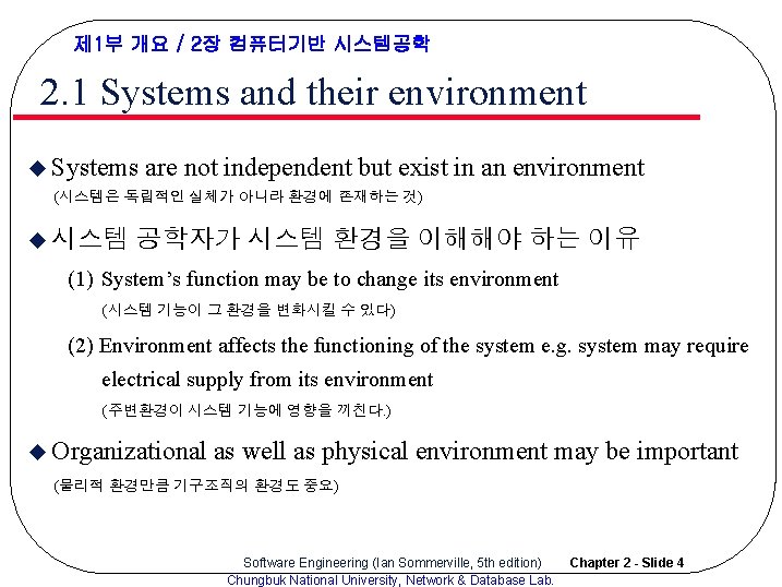 제 1부 개요 / 2장 컴퓨터기반 시스템공학 2. 1 Systems and their environment u 제 1부 개요 / 2장 컴퓨터기반 시스템공학 2. 1 Systems and their environment u
