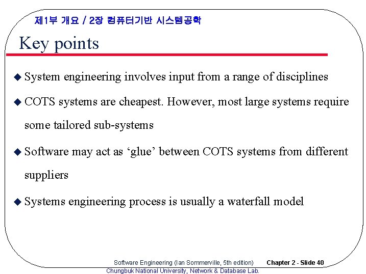 제 1부 개요 / 2장 컴퓨터기반 시스템공학 Key points u System u COTS engineering 제 1부 개요 / 2장 컴퓨터기반 시스템공학 Key points u System u COTS engineering