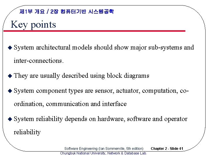 제 1부 개요 / 2장 컴퓨터기반 시스템공학 Key points u System architectural models should 제 1부 개요 / 2장 컴퓨터기반 시스템공학 Key points u System architectural models should