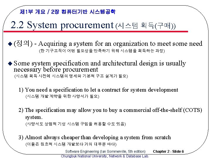 제 1부 개요 / 2장 컴퓨터기반 시스템공학 2. 2 System procurement (시스템 획득(구매)) u 제 1부 개요 / 2장 컴퓨터기반 시스템공학 2. 2 System procurement (시스템 획득(구매)) u