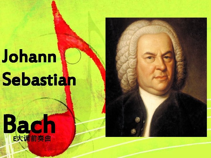 Johann Sebastian Bach E大调前奏曲 