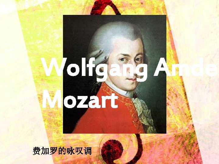 Wolfgang Amdeu Mozart 费加罗的咏叹调 