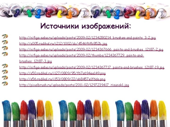 Источники изображений: http: //nifiga-sebe. ru/uploads/posts/2009 -02/1234280214_brushes-and-paints_3 -2. jpg http: //s 005. radikal. ru/i 212/1002/dc/4546