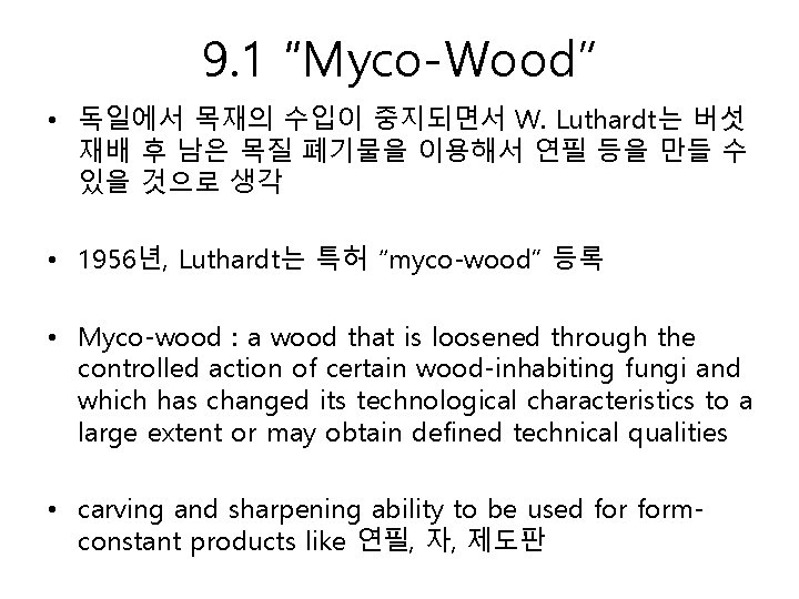 9. 1 “Myco-Wood” • 독일에서 목재의 수입이 중지되면서 W. Luthardt는 버섯 재배 후 남은