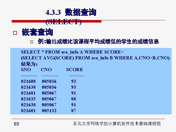 o 4. 3. 3 数据查询 (SELECT) 嵌套查询 o 例: 输出成绩比该课程平均成绩低的学生的成绩信息 SELECT * FROM sco_info