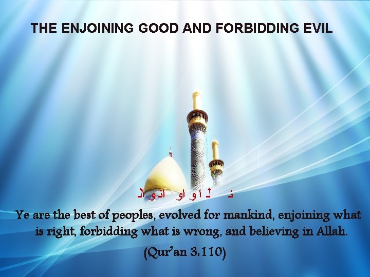 THE ENJOINING GOOD AND FORBIDDING EVIL ﻟ ﺍ ﻭ ﺍﻭ ﺍﻧ ﻭ ﺍﻟ ﻧ