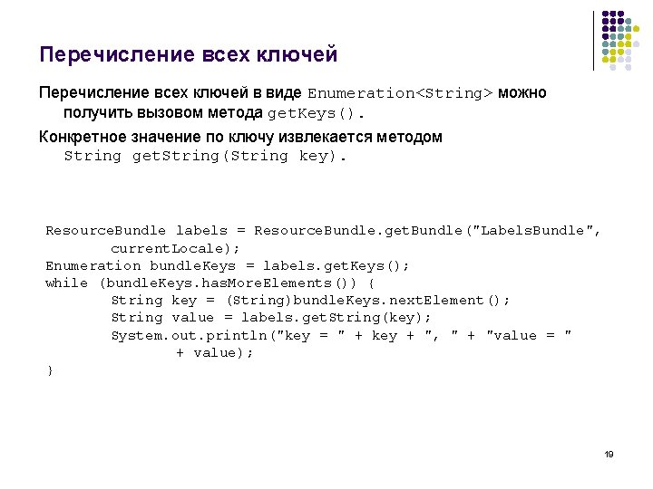 Перечисление всех ключей в виде Enumeration<String> можно получить вызовом метода get. Keys(). Конкретное значение