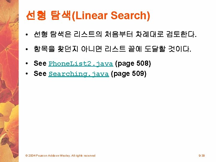 선형 탐색(Linear Search) • 선형 탐색은 리스트의 처음부터 차례대로 검토한다. • 항목을 찾던지 아니면