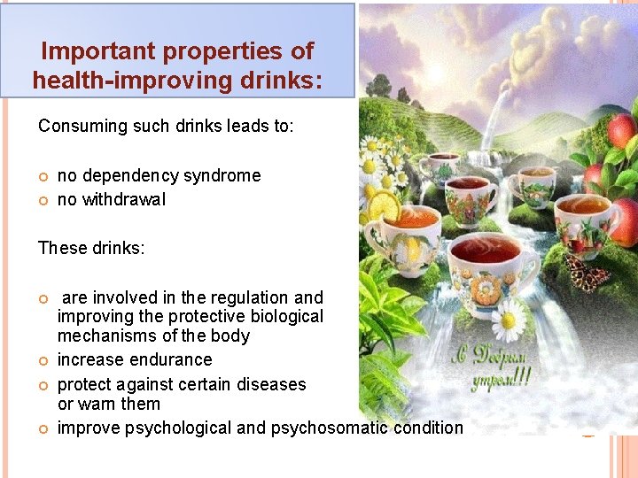 Important properties of health-improving drinks: , Consuming such drinks leads to: no dependency syndrome Important properties of health-improving drinks: , Consuming such drinks leads to: no dependency syndrome