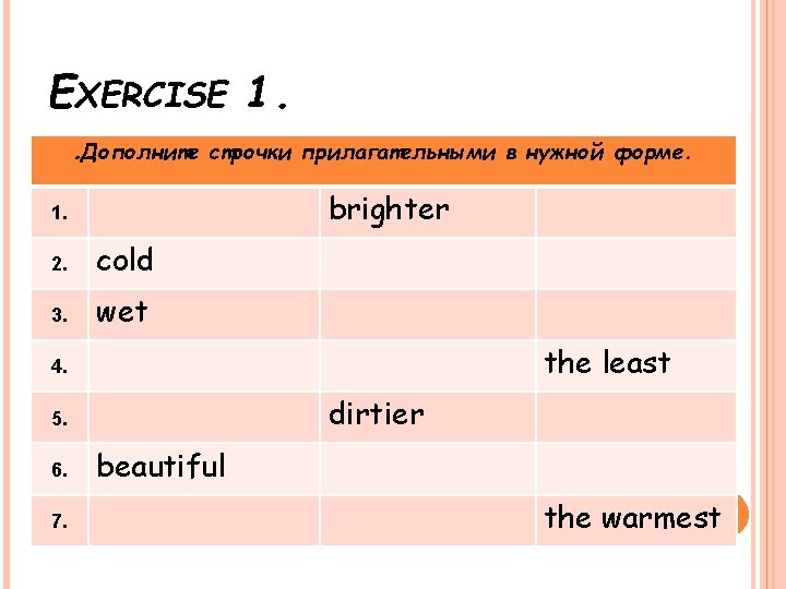 EXERCISE 1. . Дополните строчки прилагательными в нужной форме. brighter 1. 2. cold 3.