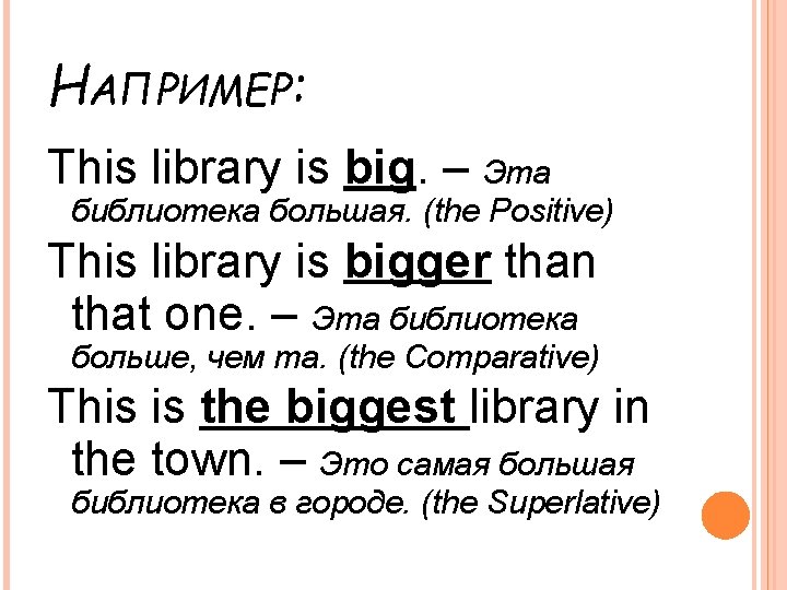 НАПРИМЕР: This library is big. – Эта библиотека большая. (the Positive) This library is