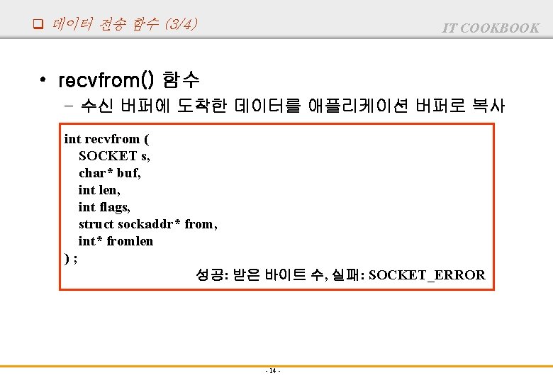 q 데이터 전송 함수 (3/4) IT COOKBOOK • recvfrom() 함수 – 수신 버퍼에 도착한