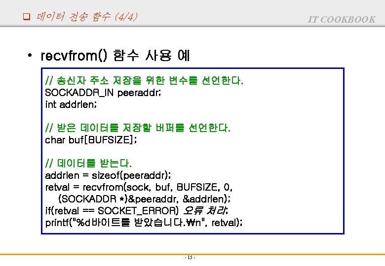 q 데이터 전송 함수 (4/4) IT COOKBOOK • recvfrom() 함수 사용 예 // 송신자