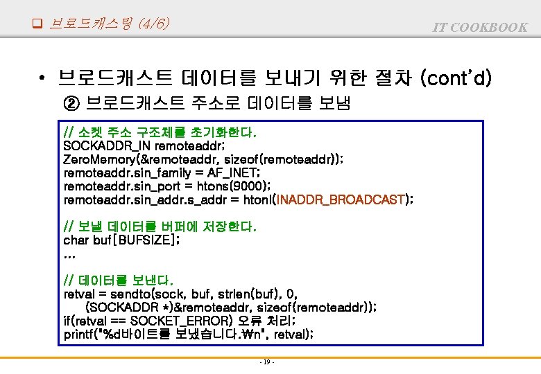 q 브로드캐스팅 (4/6) IT COOKBOOK • 브로드캐스트 데이터를 보내기 위한 절차 (cont’d) ② 브로드캐스트