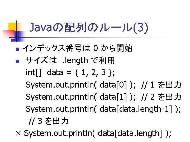 Javaの配列のルール(3) インデックス番号は 0 から開始 n サイズは. length で利用 int[] data = { 1, 2,