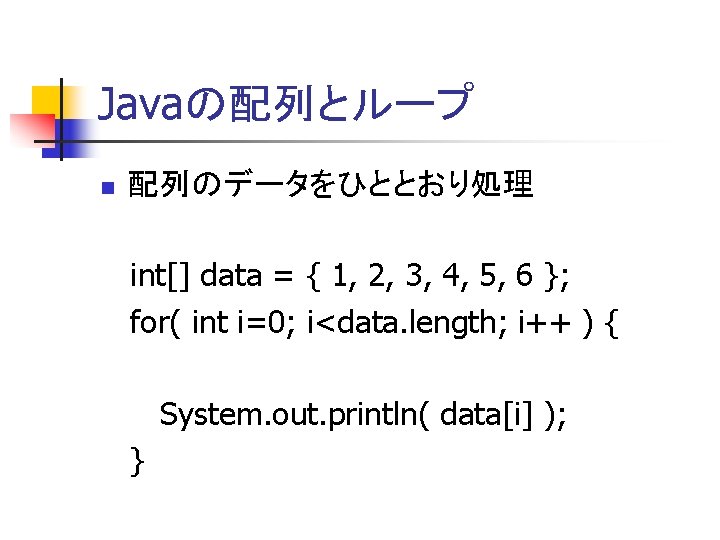 Javaの配列とループ n 配列のデータをひととおり処理 int[] data = { 1, 2, 3, 4, 5, 6 };