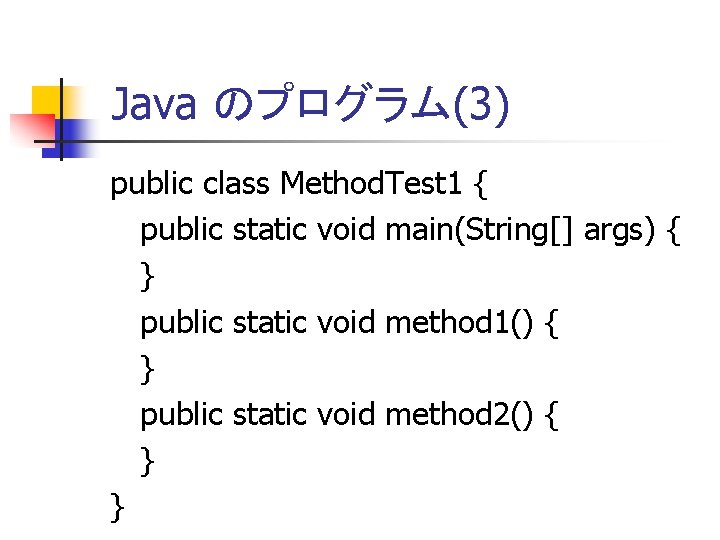Java のプログラム(3) public class Method. Test 1 { public static void main(String[] args) {